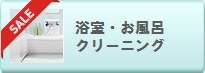 お風呂