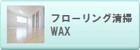フローリング