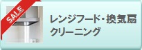 レンジフード