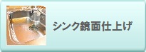 シンク鏡面仕上げ