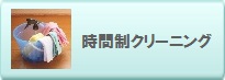 時間制